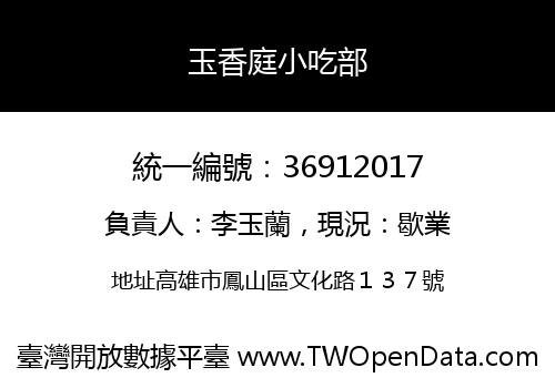 玉香庭小吃部