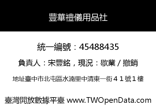 豐華禮儀用品社