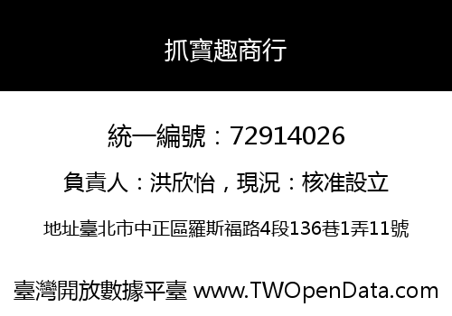 抓寶趣商行