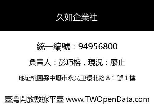 久如企業社