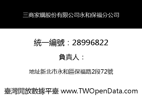 三商家購股份有限公司永和保福分公司