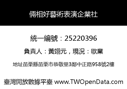 倆相好藝術表演企業社
