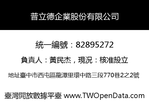 普立德企業股份有限公司