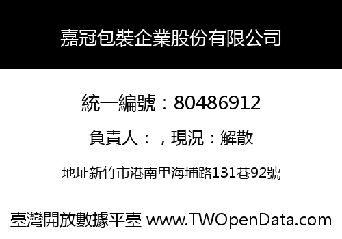 嘉冠包裝企業股份有限公司