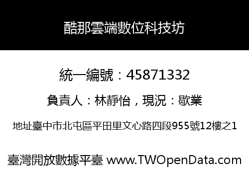 酷那雲端數位科技坊