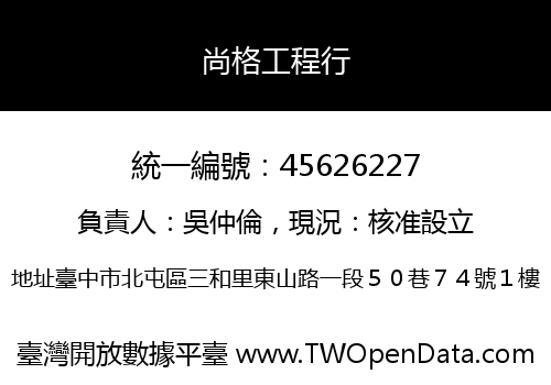尚格工程行