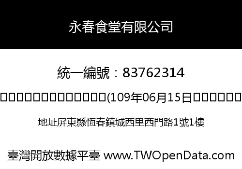 永春食堂有限公司
