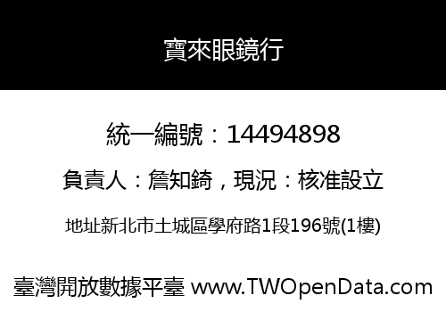 寶來眼鏡行
