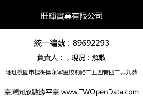 旺暉實業有限公司