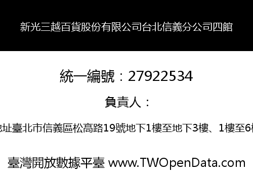 新光三越百貨股份有限公司台北信義分公司四館