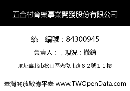 五合村育樂事業開發股份有限公司