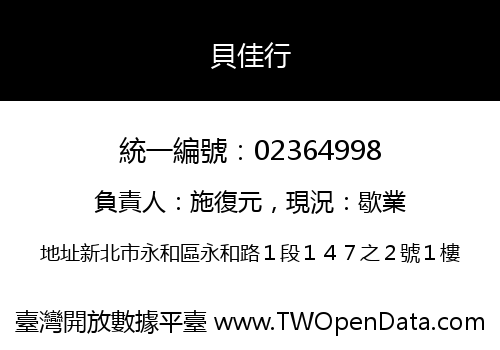 貝佳行