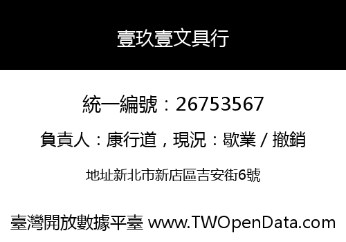 壹玖壹文具行