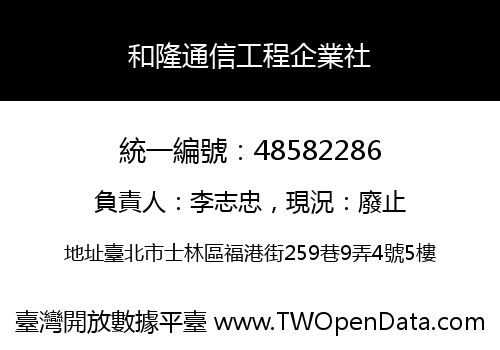 和隆通信工程企業社