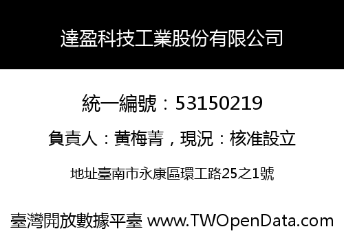 達盈科技工業股份有限公司