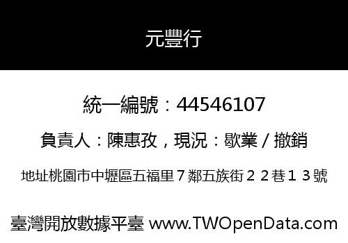 元豐行