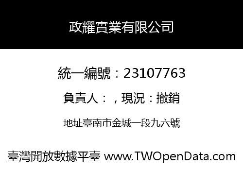 政耀實業有限公司