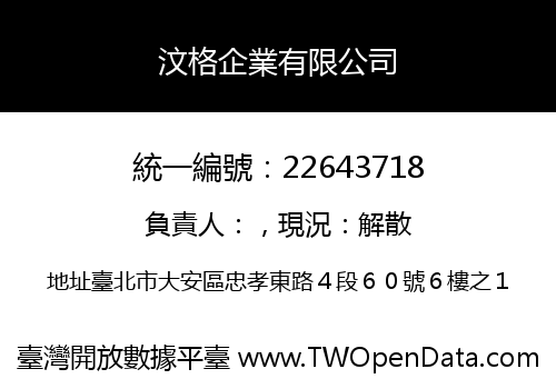 汶格企業有限公司