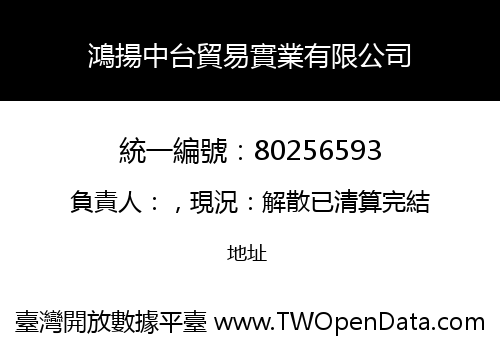 鴻揚中台貿易實業有限公司