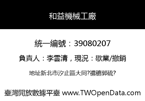 和益機械工廠
