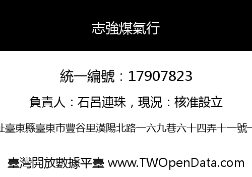 志強煤氣行