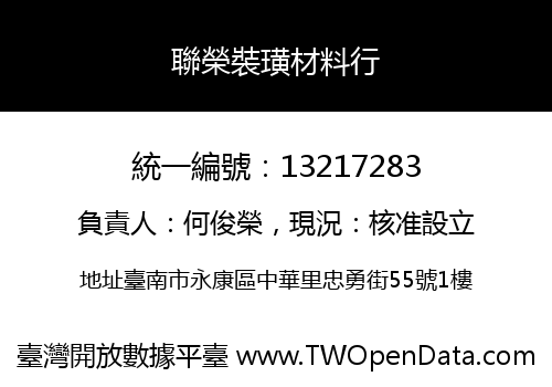 聯榮裝璜材料行