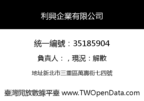 利興企業有限公司