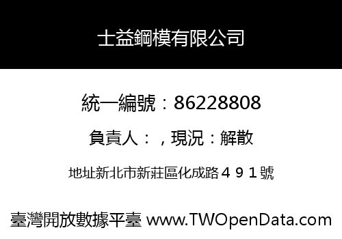 士益鋼模有限公司