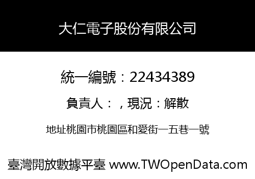 大仁電子股份有限公司