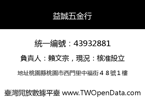 益誠五金行