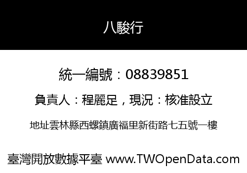 八駿行