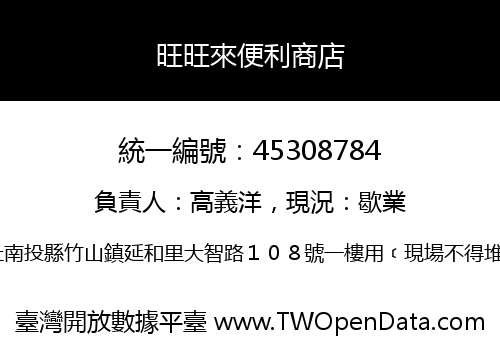 旺旺來便利商店
