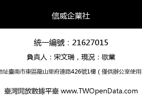 信威企業社