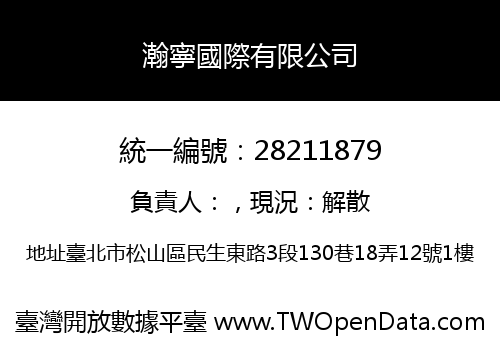 瀚寧國際有限公司