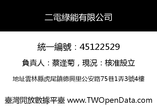 二電綠能有限公司