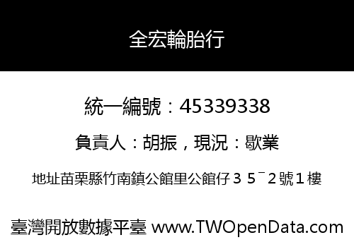 全宏輪胎行