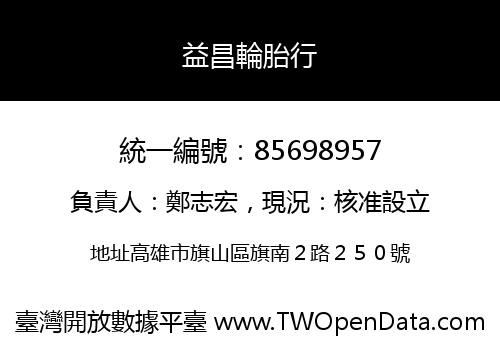 益昌輪胎行