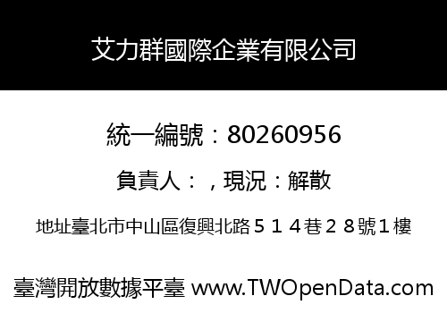 艾力群國際企業有限公司