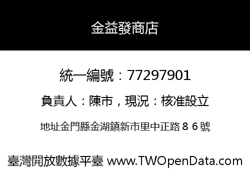 金益發商店