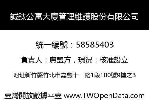 誠鈦公寓大廈管理維護股份有限公司