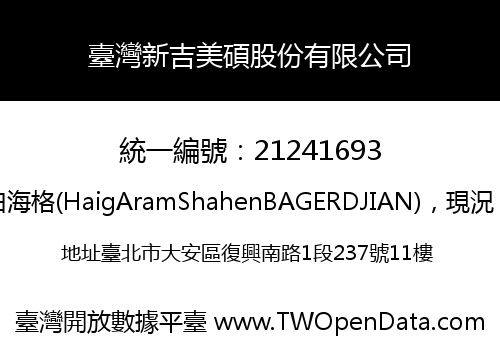 臺灣新吉美碩股份有限公司