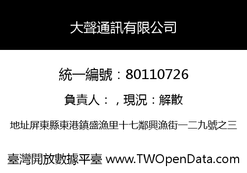 大聲通訊有限公司