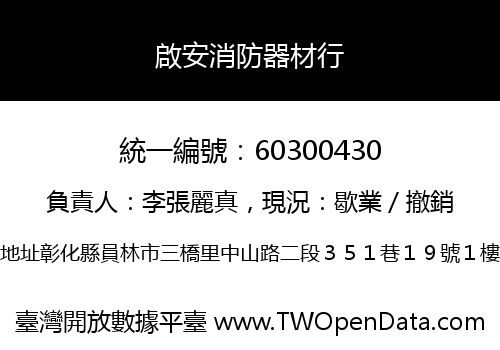 啟安消防器材行