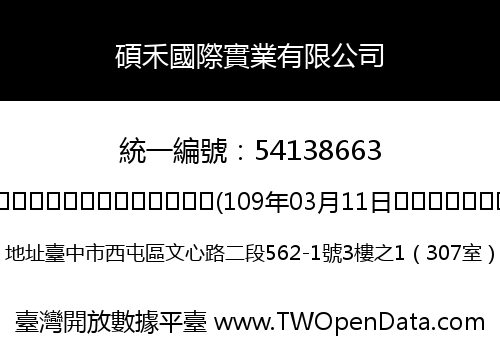 碩禾國際實業有限公司