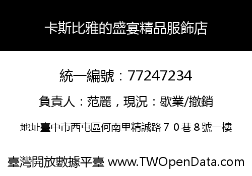 卡斯比雅的盛宴精品服飾店