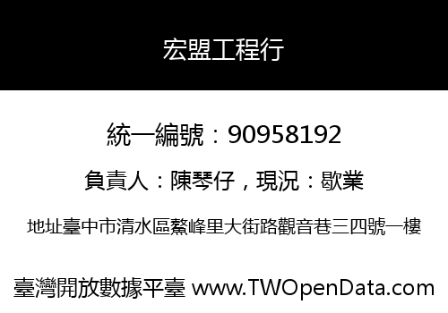 宏盟工程行