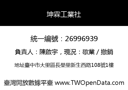 坤霖工業社