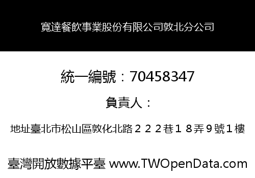 寬達餐飲事業股份有限公司敦北分公司