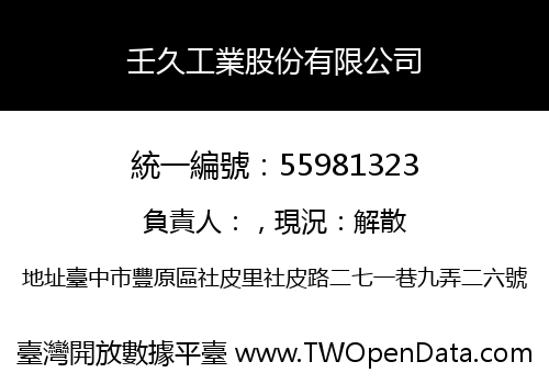 壬久工業股份有限公司