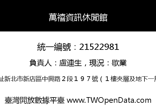 萬禧資訊休閒館